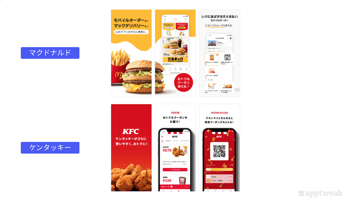 マクドナルドとケンタッキーのスクリーンショットの例（App Store、日本）