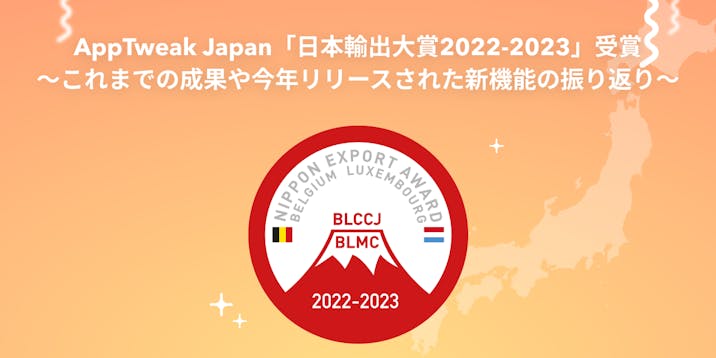 AppTweak Japan、「日本輸出大賞2022-2023」受賞！これまでの成果や今年リリースされた新機能の振り返り