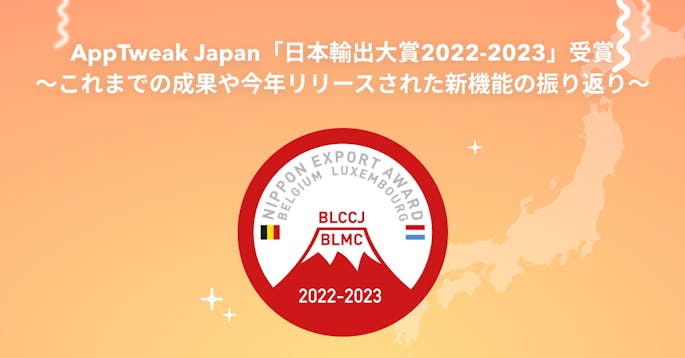 AppTweak Japan、「日本輸出大賞2022-2023」受賞！これまでの成果や今年リリースされた新機能の振り返り