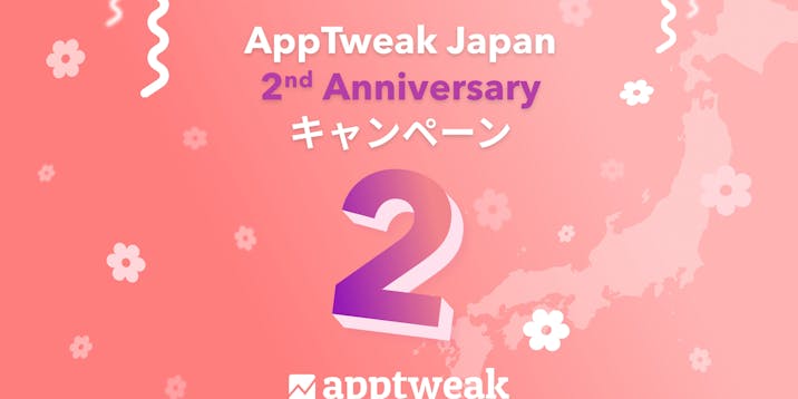 【祝！日本上陸2周年】No. 1 ASO対策ツール『AppTweak』、わずか2年で約565%の成長率を達成。