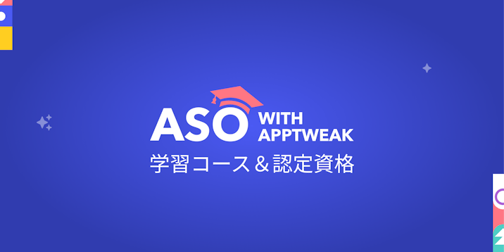AppTweak独自の学習コース＆認定資格『ASO with AppTweak』日本語版ついにリリース！【Power・Enterpriseプラン限定】