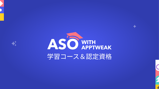 AppTweak独自の学習コース＆認定資格『ASO with AppTweak』日本語版ついにリリース!