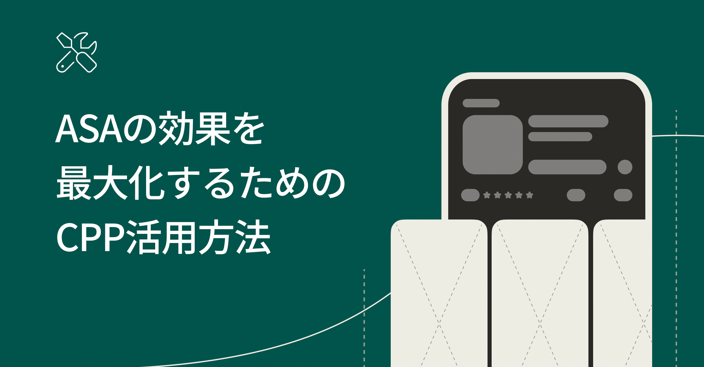 ASAの効果を最大化するためのカスタムプロダクトページ活用方法