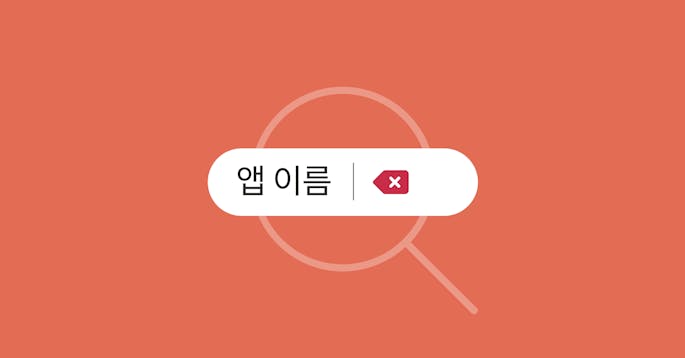 앱 이름 최적화 가이드라인과 좋은 사례