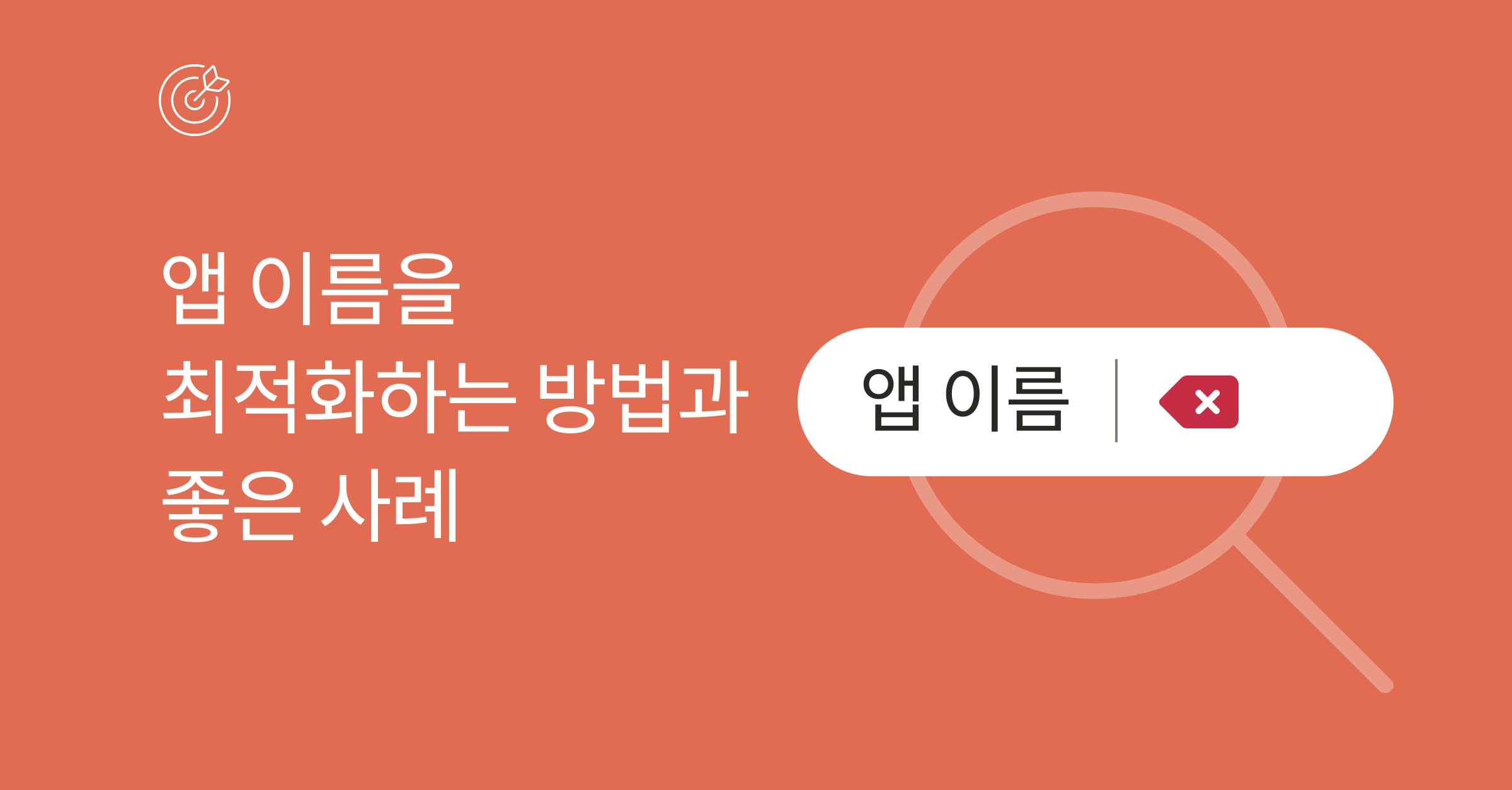 앱 이름 최적화 가이드라인과 좋은 사례