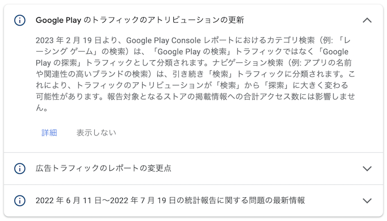 Googleは、Play Consoleの検索と探索トラフィックのアトリビューションに関する変更をを発表 (2023年)。(参照元: Google Play Console)
