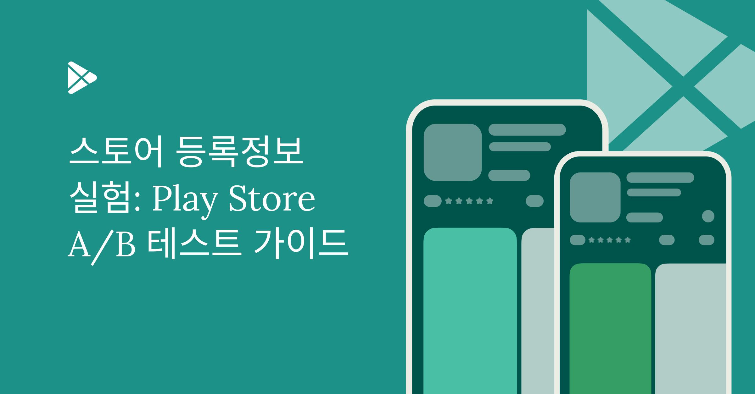 스토어 등록정보 실험: Play Store A/B 테스트 가이드