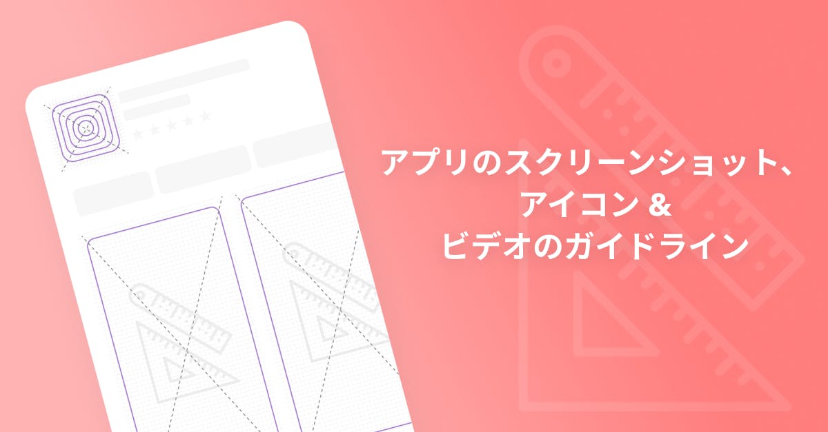 アプリのスクリーンショット アイコン 動画サイズのガイドライン Ios Gp Asoブログ